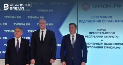 Чернышенко: соглашение Татарстана и «Туризм.РФ» позволит удвоить турпоток в регион