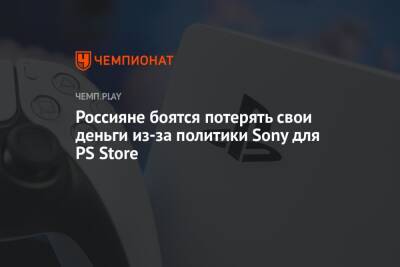 Россияне боятся потерять свои деньги из-за политики Sony для PS Store