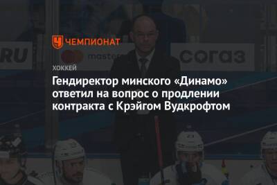 Гендиректор минского «Динамо» ответил на вопрос о продлении контракта с Крэйгом Вудкрофтом