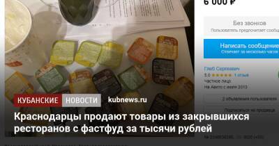Краснодарцы продают товары из закрывшихся ресторанов с фастфуд за тысячи рублей
