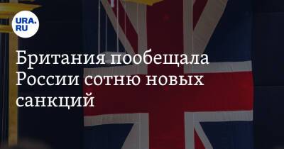 Британия пообещала России сотню новых санкций