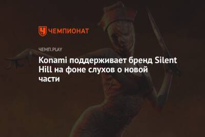 Konami поддерживает бренд Silent Hill на фоне слухов о новой части