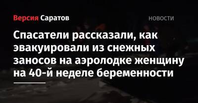 Спасатели рассказали, как эвакуировали из снежных заносов на аэролодке женщину на 40-й неделе беременности