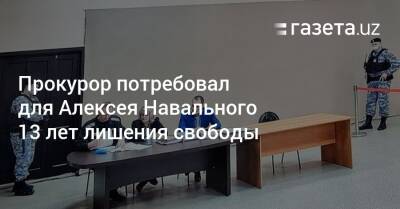 Прокурор потребовал для Алексея Навального 13 лет лишения свободы