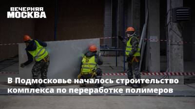 В Подмосковье началось строительство комплекса по переработке полимеров