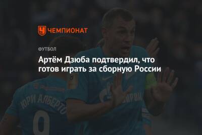 Артём Дзюба подтвердил, что готов играть за сборную России