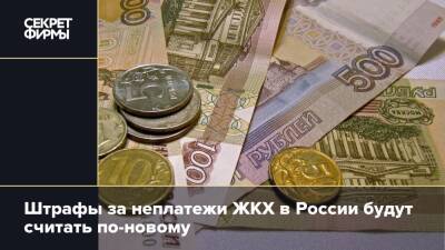 Штрафы за неплатежи ЖКХ в России будут считать по-новому