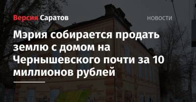 Мэрия собирается продать землю с домом на Чернышевского почти за 10 миллионов рублей