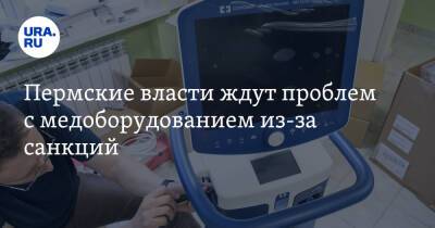 Пермские власти ждут проблем с медоборудованием из-за санкций