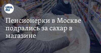 Пенсионерки в Москве подрались за сахар в магазине