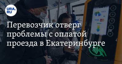 Перевозчик отверг проблемы с оплатой проезда в Екатеринбурге