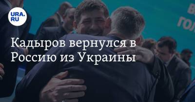 Кадыров вернулся в Россию из Украины