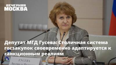 Депутат МГД Гусева: Столичная система госзакупок своевременно адаптируется к санкционным реалиям