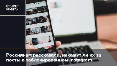 Россиянам рассказали, накажут ли их за посты в заблокированном Instagram