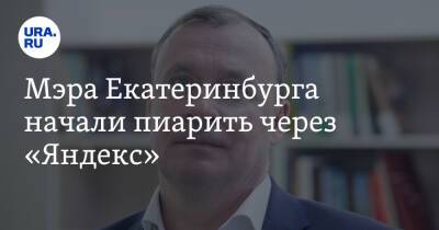 Мэра Екатеринбурга начали пиарить через «Яндекс». Скрин