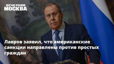Лавров заявил, что американские санкции направлены против простых граждан