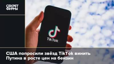 США попросили звёзд TikTok винить Путина в росте цен на бензин