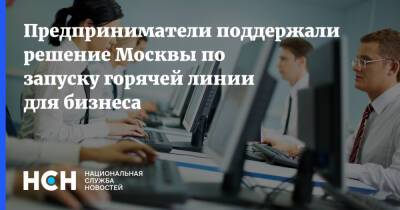 Предприниматели поддержали решение Москвы по запуску горячей линии для бизнеса