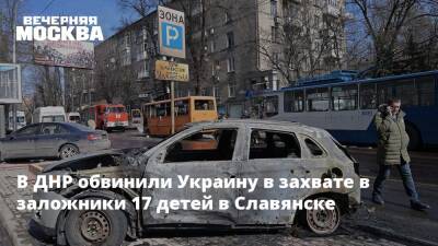 В ДНР обвинили Украину в захвате в заложники 17 детей в Славянске
