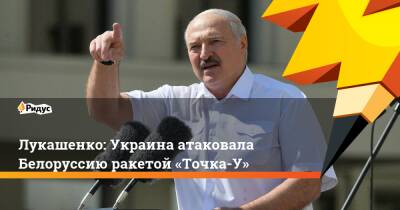 Лукашенко: Украина атаковала Белоруссию ракетой «Точка-У»