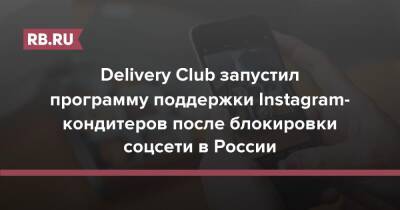 Delivery Club запустил программу поддержки Instagram-кондитеров после блокировки соцсети в России