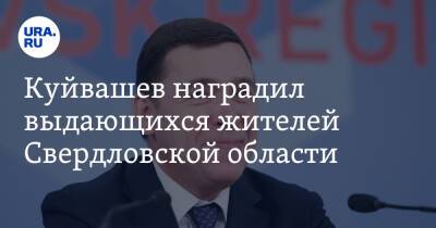 Куйвашев наградил выдающихся жителей Свердловской области