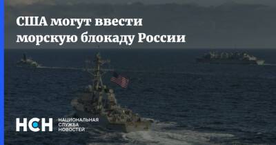 США могут ввести морскую блокаду России