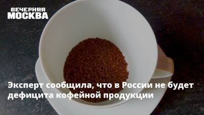 Эксперт сообщила, что в России не будет дефицита кофейной продукции
