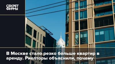 В Москве стало резко больше квартир в аренду. Риелторы объяснили, почему