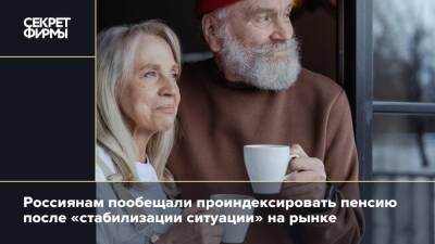 Россиянам пообещали проиндексировать пенсию после «стабилизации ситуации» на рынке