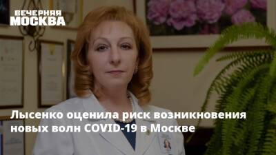 Лысенко оценила риск возникновения новых волн COVID-19 в Москве