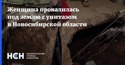 Женщина провалилась под землю с унитазом в Новосибирской области