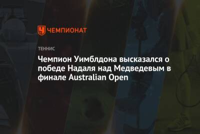 Чемпион Уимблдона высказался о победе Надаля над Медведевым в финале Australian Open