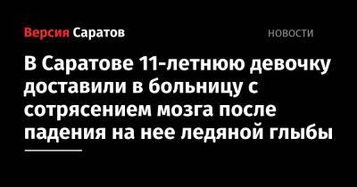 В Саратове 11-летнюю девочку доставили в больницу с сотрясением мозга после падения на нее ледяной глыбы