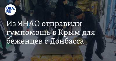 Из ЯНАО отправили гумпомощь в Крым для беженцев с Донбасса