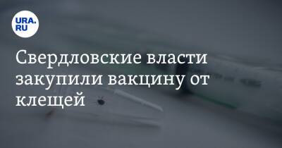 Свердловские власти закупили вакцину от клещей