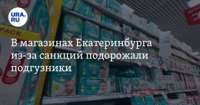В магазинах Екатеринбурга из-за санкций подорожали подгузники. Фото
