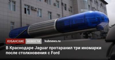 В Краснодаре Jaguar протаранил три иномарки после столкновения с Ford