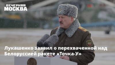 Лукашенко заявил о перехваченной над Белоруссией ракете «Точка-У»