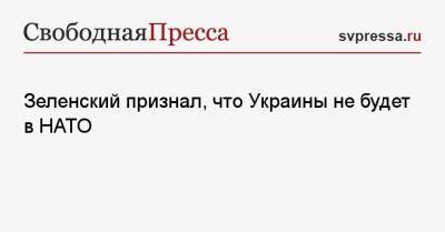 Зеленский признал, что Украины не будет в НАТО