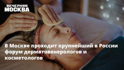 В Москве проходит крупнейший в России форум дерматовенерологов и косметологов