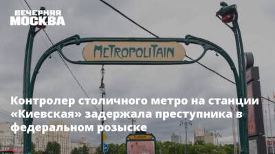 Контролер столичного метро на станции «Киевская» задержала преступника в федеральном розыске