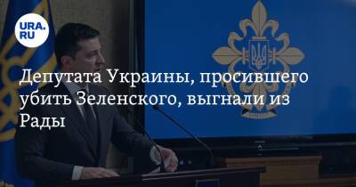 Депутата Украины, просившего убить Зеленского, выгнали из Рады