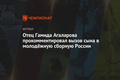 Отец Гамида Агаларова прокомментировал вызов сына в молодёжную сборную России