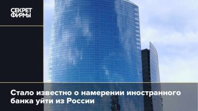 Стало известно о намерении иностранного банка уйти из России