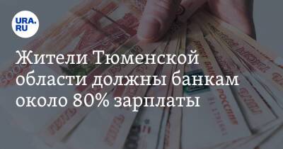 Жители Тюменской области должны банкам около 80% зарплаты