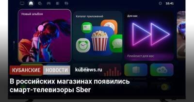 В российских магазинах появились смарт-телевизоры Sber