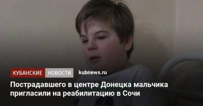 Пострадавшего в центре Донецка мальчика пригласили на реабилитацию в Сочи