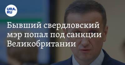 Владимир Путин - Андрей Альшевских - Владимир Ильиных - Бывший свердловский мэр попал под санкции Великобритании - ura.news - Россия - США - Англия - Свердловская обл. - Донбасс - Североуральск - Донецкая обл.