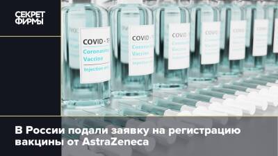 В России подали заявку на регистрацию вакцины от AstraZeneca